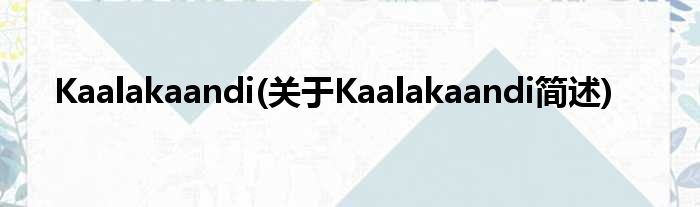 Kaalakaandi(对于Kaalakaandi简述)