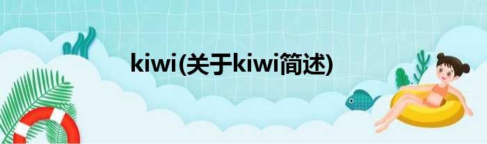 kiwi(对于kiwi简述)
