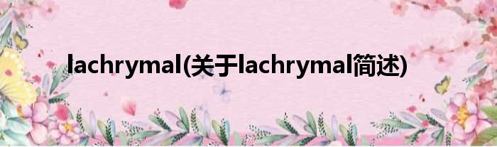 lachrymal(对于lachrymal简述)