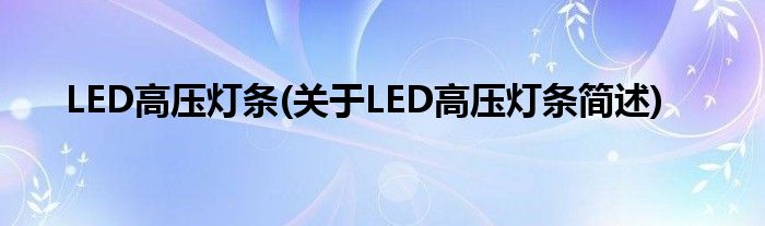 LED低压灯条(对于LED低压灯条简述)