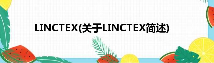 LINCTEX(对于LINCTEX简述)