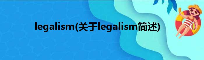 legalism(对于legalism简述)