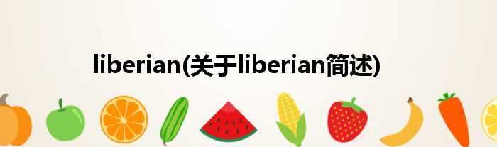 liberian(对于liberian简述)