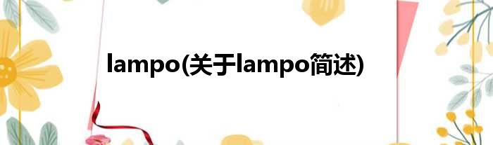 lampo(对于lampo简述)