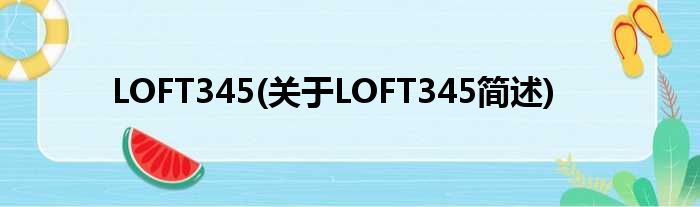 LOFT345(对于LOFT345简述)