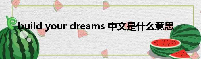 build your dreams 中文是甚么意思