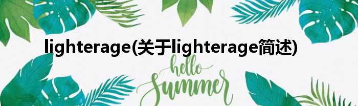 lighterage(对于lighterage简述)
