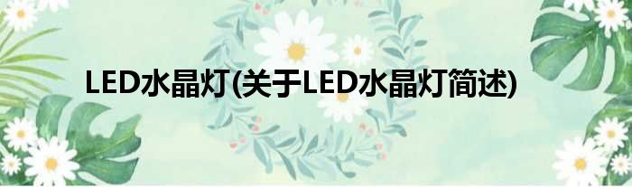 LED水晶灯(对于LED水晶灯简述)