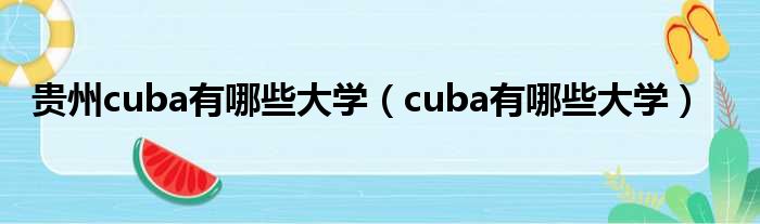 贵州cuba有哪些大学（cuba有哪些大学）