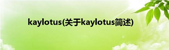 kaylotus(对于kaylotus简述)