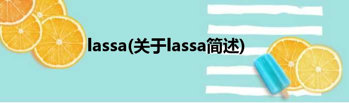 lassa(对于lassa简述)