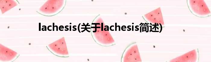 lachesis(对于lachesis简述)