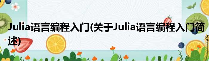Julia语言编程入门(对于Julia语言编程入门简述)