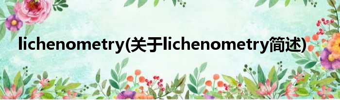 lichenometry(对于lichenometry简述)