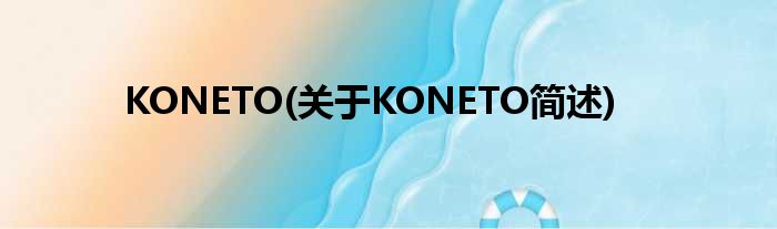 KONETO(对于KONETO简述)