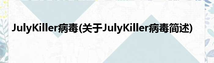JulyKiller病毒(对于JulyKiller病毒简述)