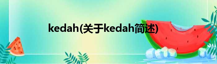 kedah(对于kedah简述)