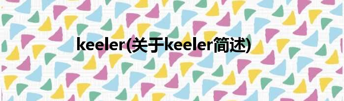 keeler(对于keeler简述)