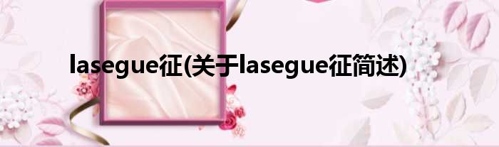 lasegue征(对于lasegue征简述)