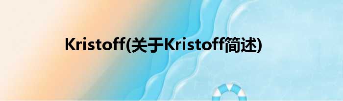 Kristoff(对于Kristoff简述)