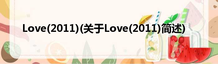 Love(2011)(对于Love(2011)简述)