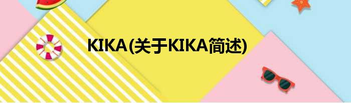 KIKA(对于KIKA简述)