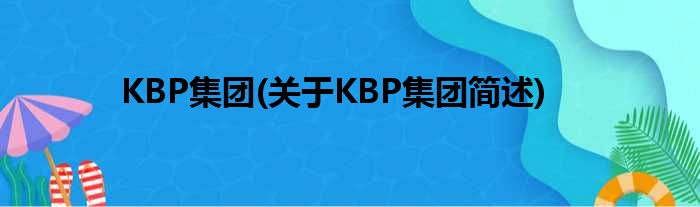 KBP总体(对于KBP总体简述)