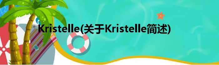 Kristelle(对于Kristelle简述)