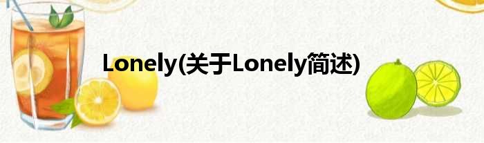 Lonely(对于Lonely简述)