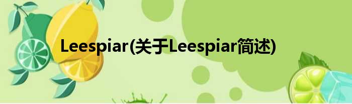 Leespiar(对于Leespiar简述)