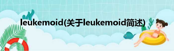 leukemoid(对于leukemoid简述)