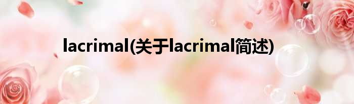 lacrimal(对于lacrimal简述)
