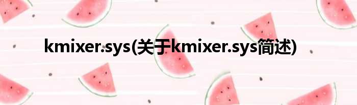 kmixer.sys(对于kmixer.sys简述)