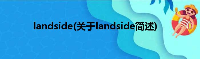 landside(对于landside简述)