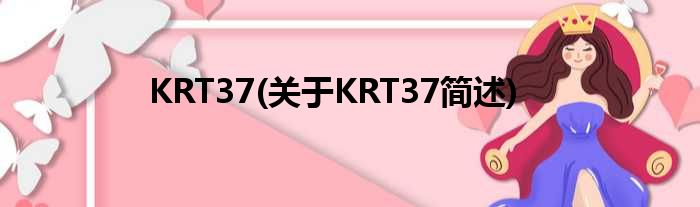 KRT37(对于KRT37简述)
