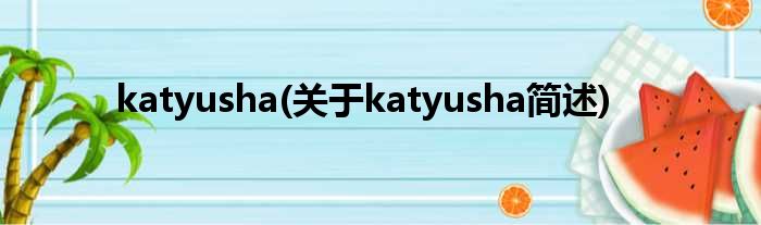 katyusha(对于katyusha简述)