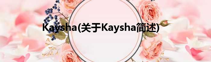 Kaysha(对于Kaysha简述)