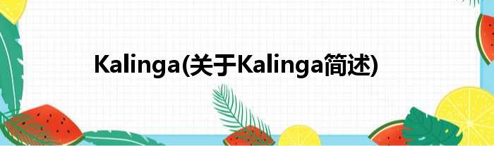 Kalinga(对于Kalinga简述)