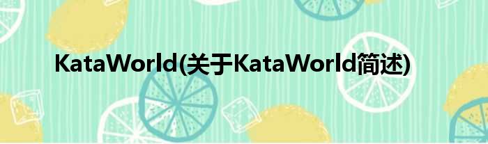 KataWorld(对于KataWorld简述)