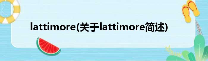 lattimore(对于lattimore简述)