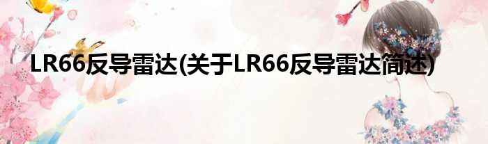 LR66反导雷达(对于LR66反导雷达简述)