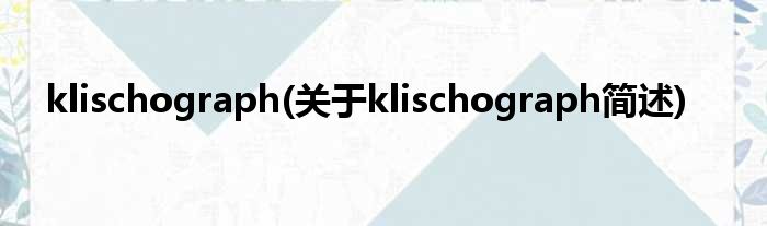 klischograph(对于klischograph简述)