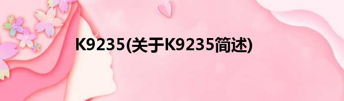 K9235(对于K9235简述)