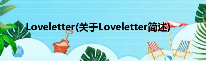 Loveletter(对于Loveletter简述)