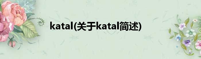 katal(对于katal简述)