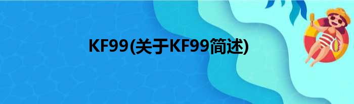 KF99(对于KF99简述)