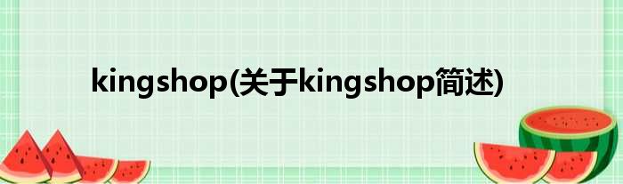 kingshop(对于kingshop简述)