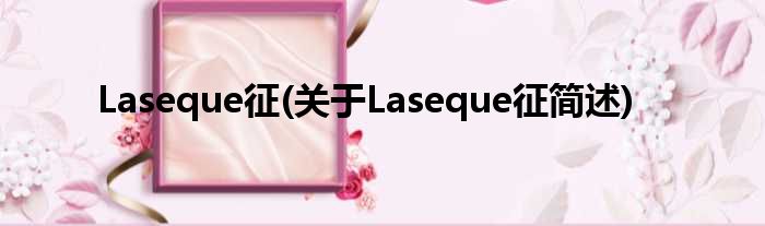 Laseque征(对于Laseque征简述)