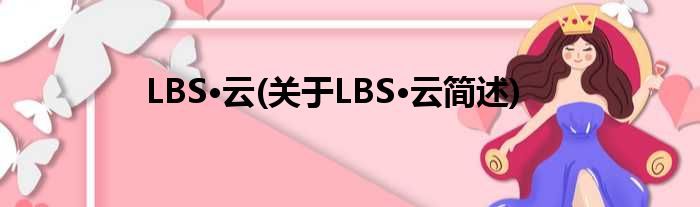 LBS·云(对于LBS·云简述)