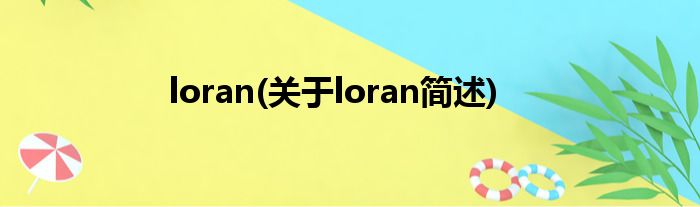 loran(对于loran简述)